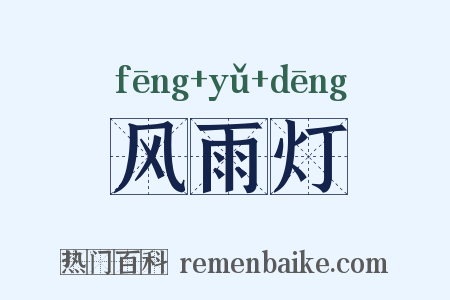 风雨灯是什么意思的图片